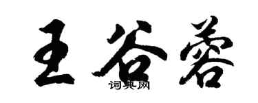 胡問遂王谷蓉行書個性簽名怎么寫