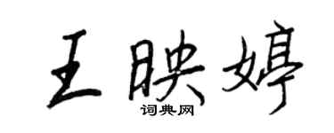 王正良王映婷行書個性簽名怎么寫