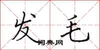 田英章發毛楷書怎么寫