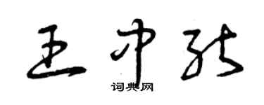 曾慶福王中能草書個性簽名怎么寫