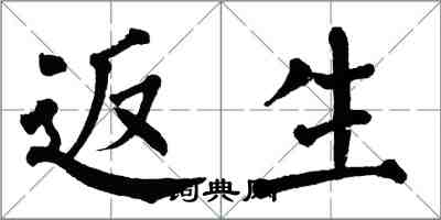 翁闓運返生楷書怎么寫