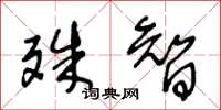 王冬齡殊智草書怎么寫