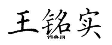丁謙王銘實楷書個性簽名怎么寫