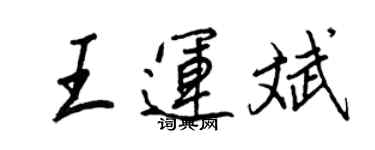 王正良王運斌行書個性簽名怎么寫