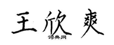何伯昌王欣爽楷書個性簽名怎么寫
