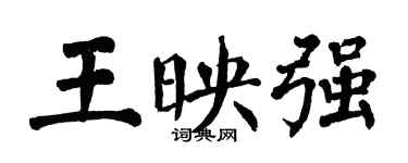 翁闓運王映強楷書個性簽名怎么寫