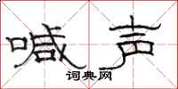 駱恆光喊聲隸書怎么寫