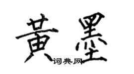 何伯昌黃墨楷書個性簽名怎么寫