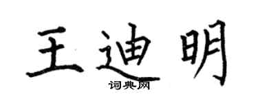 何伯昌王迪明楷書個性簽名怎么寫