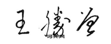 駱恆光王勝曾草書個性簽名怎么寫