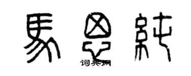 曾慶福馬思純篆書個性簽名怎么寫