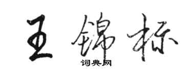 駱恆光王錦標行書個性簽名怎么寫