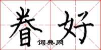 何伯昌眷好楷書怎么寫