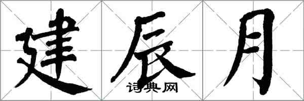 翁闓運建辰月楷書怎么寫