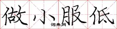 龐中華做小服低楷書怎么寫
