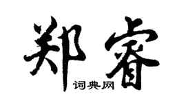 胡問遂鄭睿行書個性簽名怎么寫