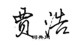 駱恆光賈浩行書個性簽名怎么寫