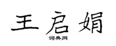 袁強王啟娟楷書個性簽名怎么寫