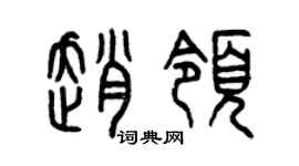 曾慶福趙領篆書個性簽名怎么寫