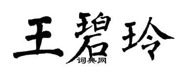 翁闓運王碧玲楷書個性簽名怎么寫