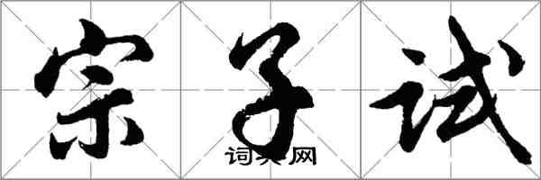 胡問遂宗子試行書怎么寫