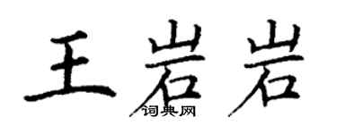 丁謙王岩岩楷書個性簽名怎么寫