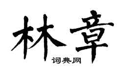翁闓運林章楷書個性簽名怎么寫