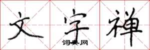 侯登峰文字禪楷書怎么寫