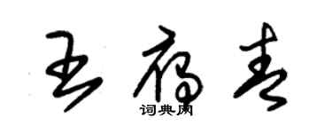 朱錫榮王雁青草書個性簽名怎么寫