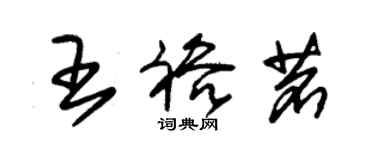 朱錫榮王裕茗草書個性簽名怎么寫