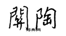 王正良關陶行書個性簽名怎么寫