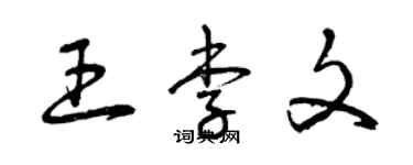 曾慶福王李文草書個性簽名怎么寫