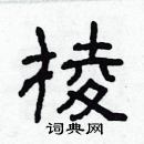 林少明寫的硬筆隸書棱