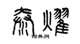 曾慶福秦耀篆書個性簽名怎么寫