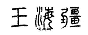 曾慶福王海疆篆書個性簽名怎么寫