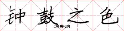 袁強鐘鼓之色楷書怎么寫
