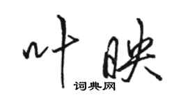 駱恆光葉映行書個性簽名怎么寫