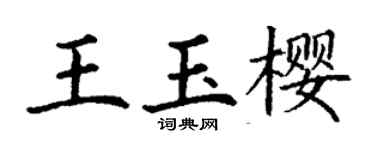 丁謙王玉櫻楷書個性簽名怎么寫