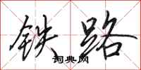 田英章鐵路行書怎么寫