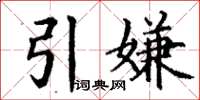 丁謙引嫌楷書怎么寫