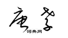 梁錦英唐孝草書個性簽名怎么寫