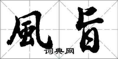 胡問遂風旨行書怎么寫