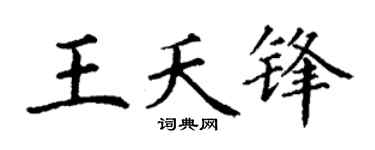 丁謙王夭鋒楷書個性簽名怎么寫