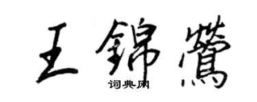 王正良王錦鶯行書個性簽名怎么寫