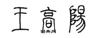 陳墨王高陽篆書個性簽名怎么寫