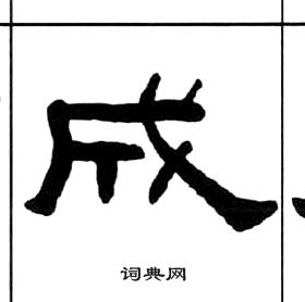 千字文中王福庵的寫法