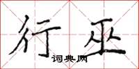 侯登峰行巫楷書怎么寫