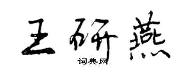 曾慶福王研燕行書個性簽名怎么寫