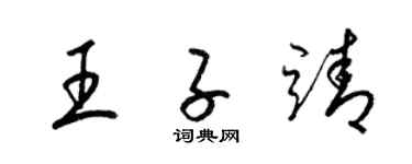 梁錦英王子靖草書個性簽名怎么寫