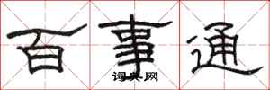 駱恆光百事通隸書怎么寫